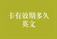 卡的有效期多久？我们能从这张卡里延伸出多少时间的友谊？