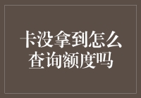 如何在未持有银行卡的情况下查询信用卡额度