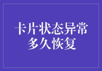 卡片状态异常多久恢复？别急，小明教你如何与银行周旋