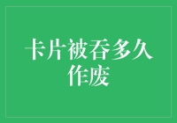 信用卡或储蓄卡被自动取款机吞卡后多久会被银行作废？