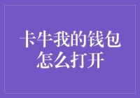 卡牛：我的钱包怎么打开？一个钱包的自白