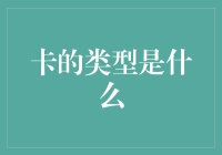 卡的类型是什么？我为你揭晓答案