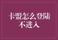 如何教会你的卡盟账户适可而止——避免登陆后直奔不归路的技巧