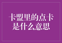 卡盟里的点卡是现代版的粮食票？