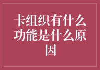 解析卡组织功能及其运作背后的深层原因