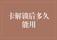 卡解锁后多久能用？——揭秘卡解锁的全周期流程