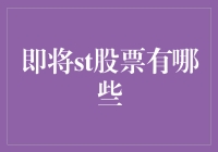 当股市和风车大战：那些即将翻车的ST股票