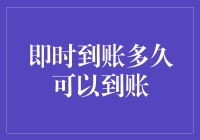 即时到账原理大揭秘：是机器人的手速快，还是银行的审核慢？