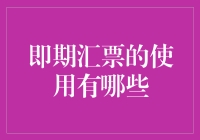 即期汇票是个啥？别傻啦！一看就懂！