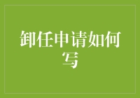 简明扼要地表明来意。比如：关于申请卸任XX职位的信。