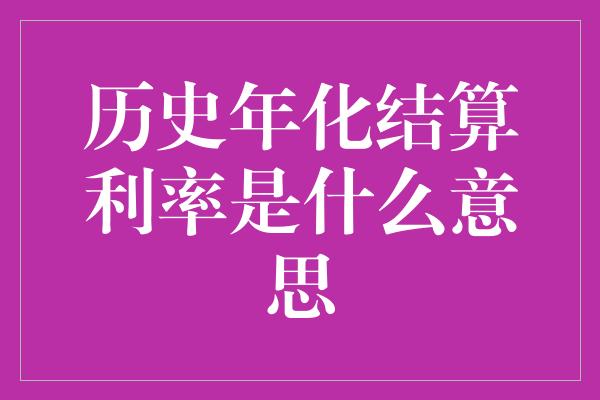 历史年化结算利率是什么意思