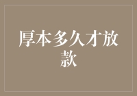 厚本多久才放款？这个问题比为什么太阳从东边出来还难猜