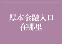 厚本金融入口：一场寻找神秘财神爷的冒险旅程