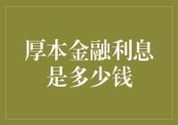 厚本金融利息：解读数字背后的真相