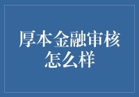 厚本金融审核流程全解析：严格还是繁琐？