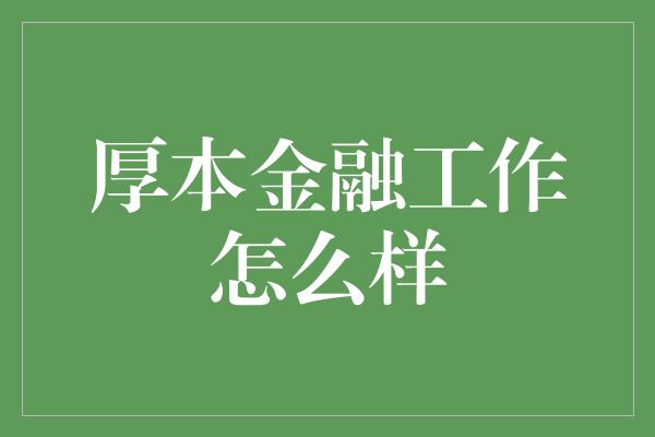 厚本金融工作怎么样