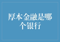 厚本金融到底是不是银行？一篇搞清楚！