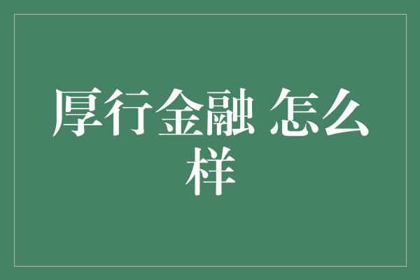 厚行金融 怎么样