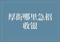 厚街急招收银员：谁是下一个金手指？