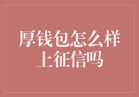 厚钱包怎么样上征信吗？从探讨征信功能说起