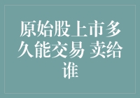 原始股上市多久能交易？卖给谁？那些年我们错过的股市商机