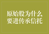 原始股进传承信托：家族财富管理的智慧选择