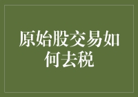 原始股交易：如何在税收面前笑到最后？