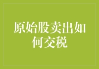 原始股卖出如何交税：规则解析与新见解