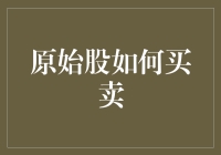 原始股投资：从购买到出售的全程指南