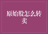 从原始股到股市新星：一种充满惊喜的转卖艺术