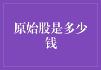 原始股的魅力与风险：投资价值几何？