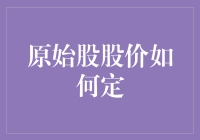 原始股股价的制定：市场规律、投资者预期与企业内在价值解析