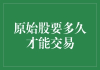 原始股要多久才能交易？告诉你，原始股并不是股市的初恋那么简单！