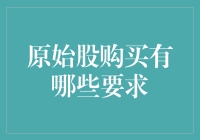 原始股购买需满足的条件和流程