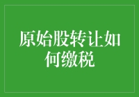 原始股转让缴税：新股东如何妥善处理税收问题？