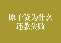 原子贷的量子纠缠还款机制：为什么还款总是失败？