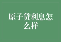 原子贷利息如何？吃土不是梦，轻松负担你的每一分钱！