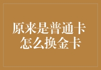 如何将普通卡升级为高端金卡：策略与步骤