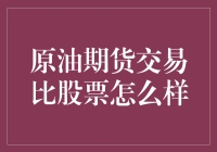 原油期货交易真的比股票厉害吗？