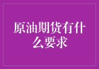 原油期货：让小资也能变大富豪的秘密