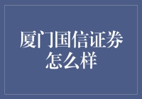 厦门国信证券：稳健与创新并行的专业金融服务机构