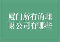 厦门的理财公司全搜罗