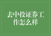 去中投证券工作怎么样？