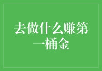 如何在互联网上赚到你的第一桶金？试试这些方法！