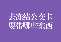 公交卡解冻攻略：顺利恢复乘车功能指南