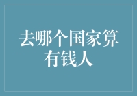 如何定义有钱人？中国、美国、日本三个国家的财富门槛对比分析