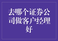 证券公司客户经理攻略：如何在金融江湖中成为笑傲江湖的客户经理？