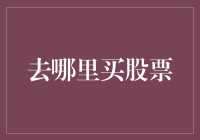 股票投资入门：选择最佳平台购买股票