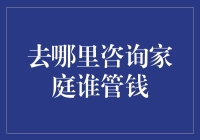 家庭财务管理：咨询谁来管钱？