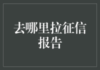 如何高效便捷地获取个人征信报告